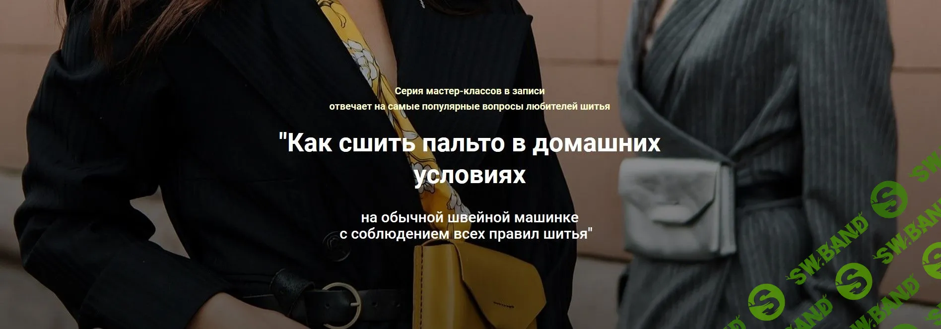 [Лариса Клепачева] Как сшить пальто в домашних условиях (2019)