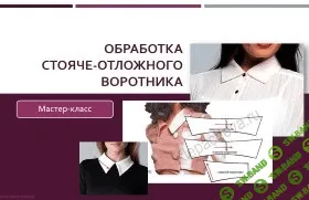 [Лариса Клепачева] Обработка стояче-отложного воротника