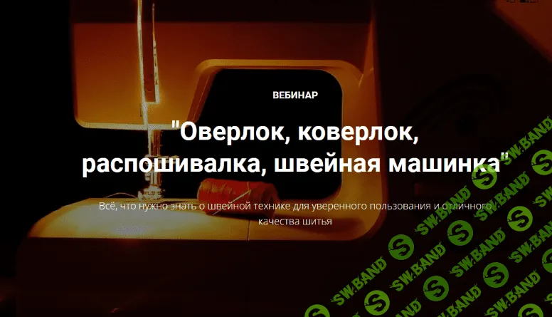 [Лариса Клепачева] Оверлок, коверлок, распошивалка, швейная машинка (2023)
