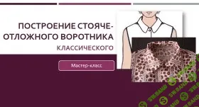 [Лариса Клепачева] Построение классического стояче-отложного воротника