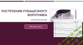 [Лариса Клепачева] Построение рубашечного воротника для мужских сорочек