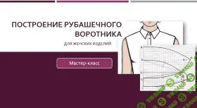 [Лариса Клепачева] Построение рубашечного воротника для женских изделий