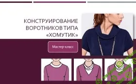 [Лариса Клепачева] Построение воротников типа "хомутик"