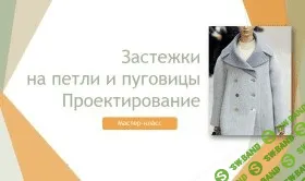 [Лариса Клепачева] Проектирование застежки на петли и пуговицы