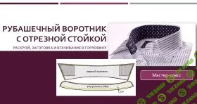 [Лариса Клепачева] Рубашечный воротник с отрезной стойкой: Раскрой, заготовка и втачивание