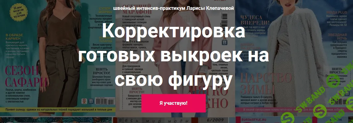 [Лариса Клепачева] [Шитье] Корректировка готовых выкроек на свою фигуру. Вариант "Стандарт" (2022)