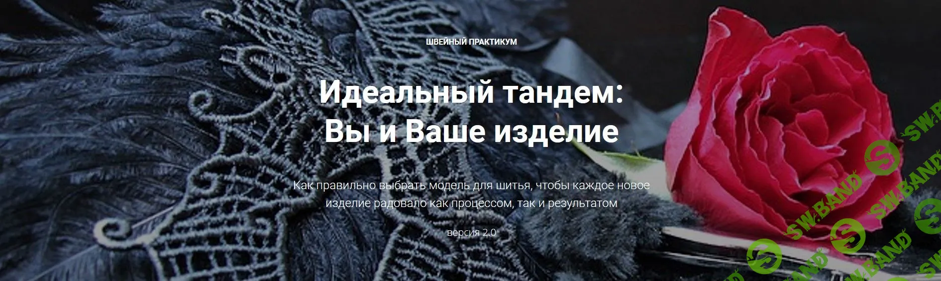 [Лариса Клепачева] Швейный практикум 2.0. Идеальный тандем: Вы и Ваше изделие (2019)