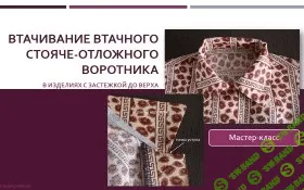 [Лариса Клепачева] Втачивание стояче-отложного воротника в изделиях с застежкой