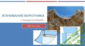 [Лариса Клепачева] Втачивание воротника с косой бейкой