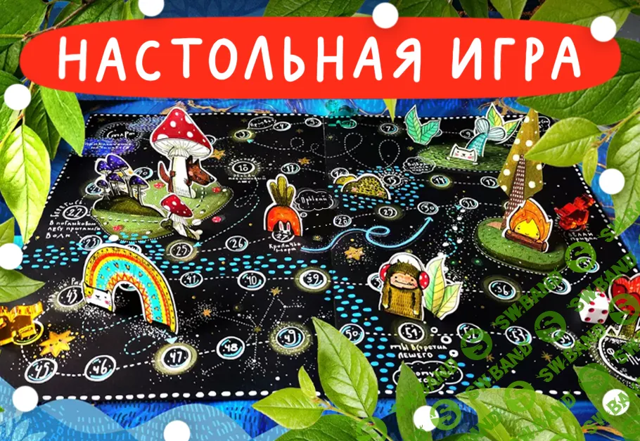 [Лариса Лебедева] Как нарисовать настольную игру (2022)