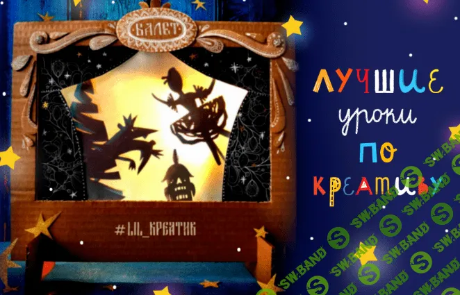 [Лариса Лебедева] Лучшие уроки по креативному мышлению для детей (2019)