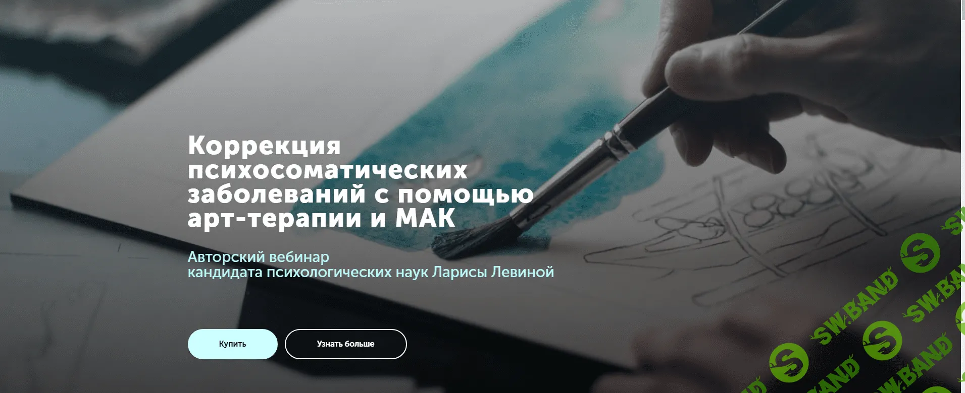 [Лариса Левина] Коррекция психосоматических заболеваний с помощью арт-терапии и МАК (2018)