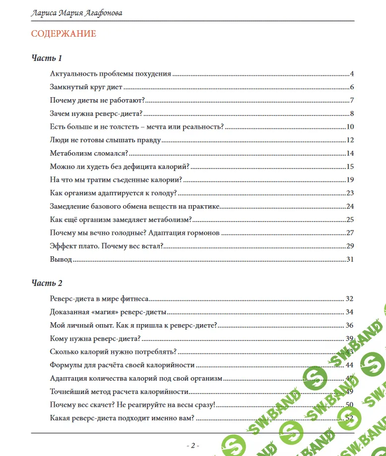 [Лариса Мария Агафонова] Реверс-Диета (2023)