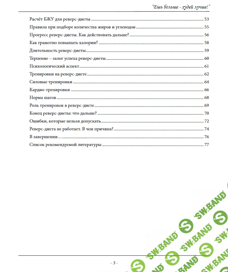 [Лариса Мария Агафонова] Реверс-Диета (2023)