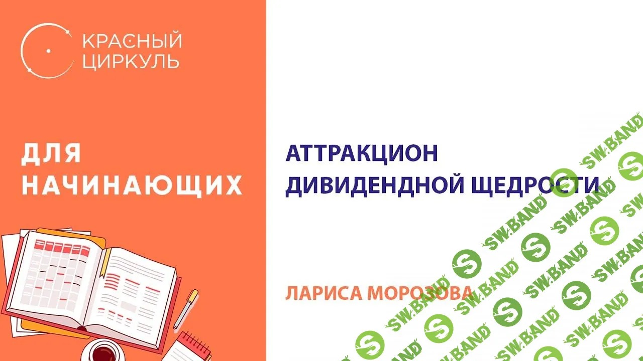 [Лариса Морозова] Аттракцион дивидендной щедрости (запись+транскрибация) (2019)