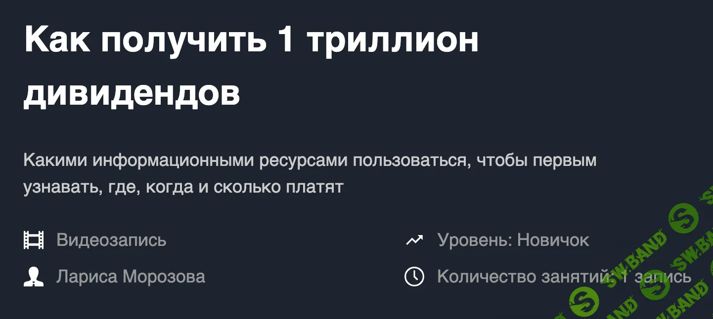 [Лариса Морозова] Как получить 1 триллион дивидендов [+транскрибация] (2019)