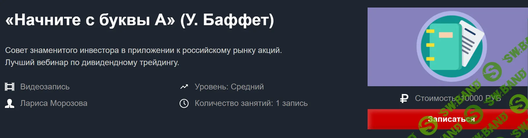[Лариса Морозова] Начните с буквы А (У. Баффет) - Март 2020