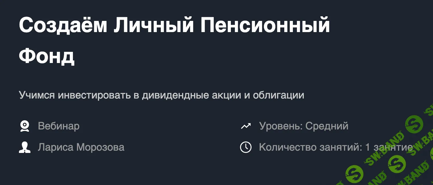 [Лариса Морозова] Создаём Личный Пенсионный Фонд (2019)