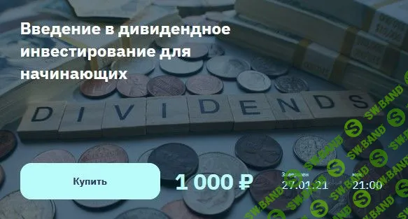 [Лариса Морозова] Введение в дивидендное инвестирование для начинающих (2021)