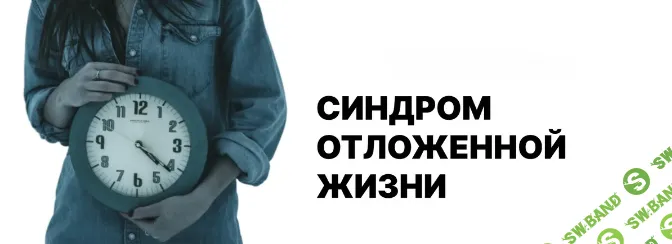 [Лариса Овчаренко] Синдром отложенной жизни, или сценарий «После того, как…» (2025)