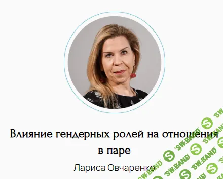[Лариса Овчаренко] Влияние гендерных ролей на отношения в паре (2024)