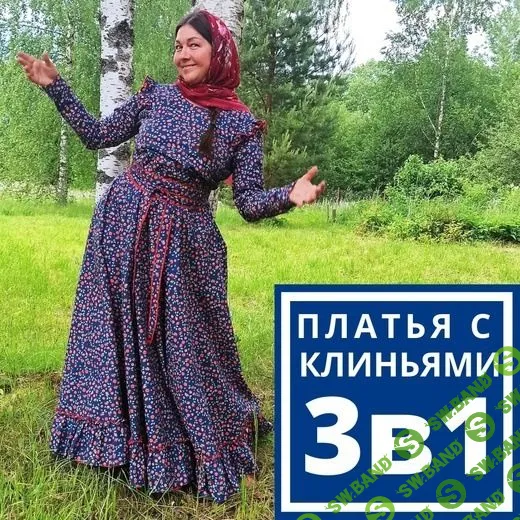 [Лариса Рязанова] Традиционные платья с клиньями (2021)