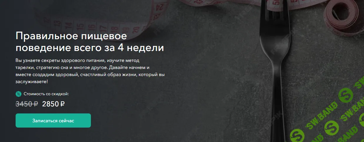 [Лариса Сухарева] Правильное пищевое поведение всего за 4 недели (2024)