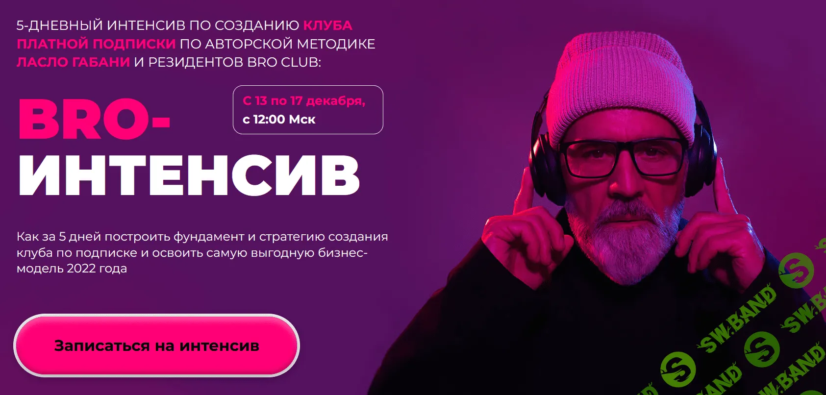 [Ласло Габани] BRO интенсив: создание клуба платной подписки (2021)