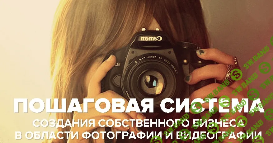 [Ласло Габани] Пошаговая система создания собственного бизнеса в области фотографии и видеографии