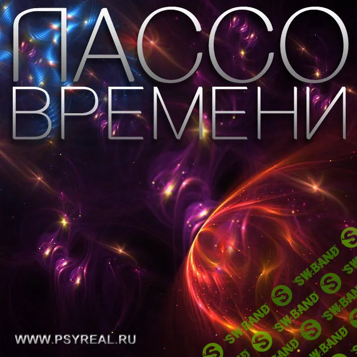 Лассо времени - Никольский