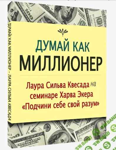 [Лаура Сильва Квесада] ВИДЕО-КУРС «ДУМАЙ КАК МИЛЛИОНЕР™» [2014]