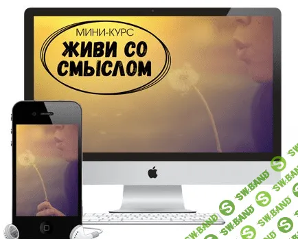 [Лаура Сильва] Живи со смыслом (2019)