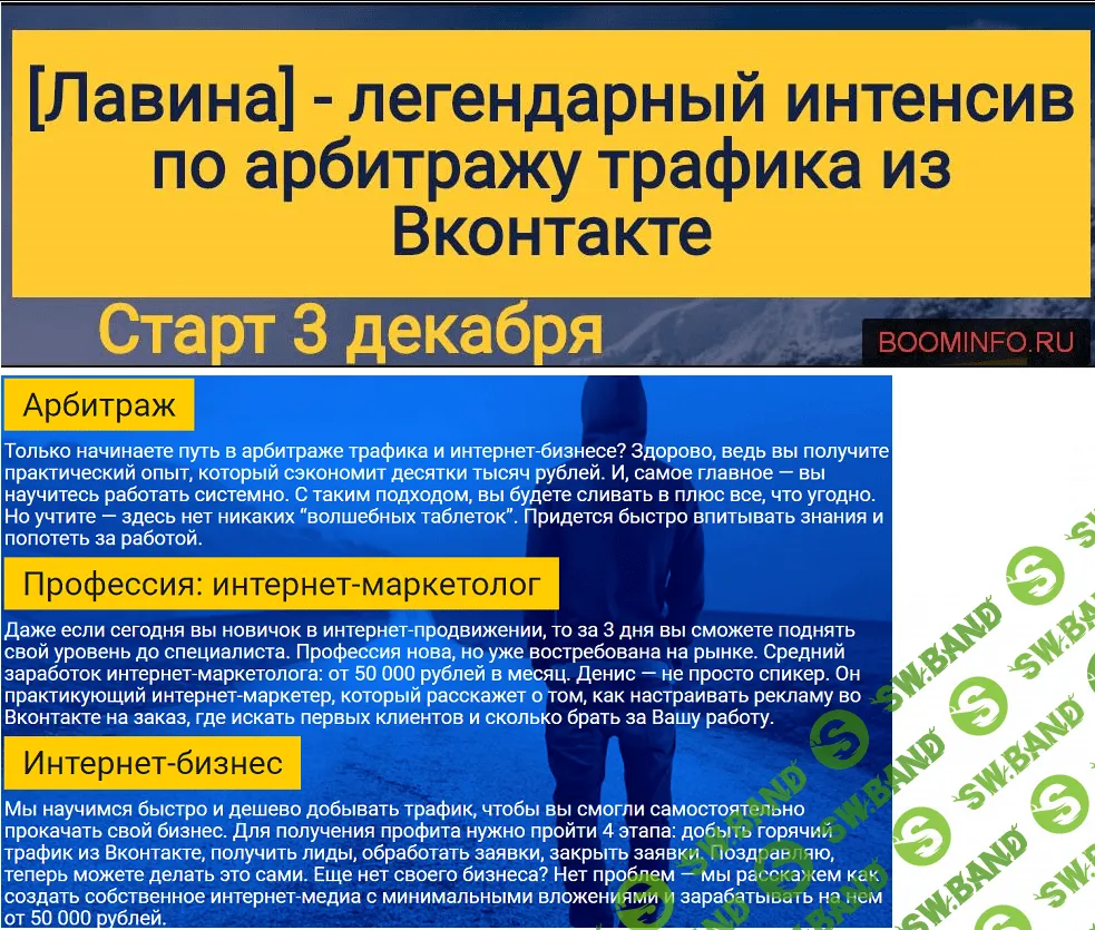 [Лавина] Легендарный интенсив по арбитражу трафика из Вконтакте