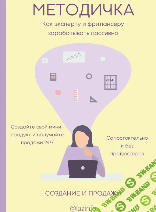 [lazinfo] Как эксперту и фрилансеру зарабатывать пассивно (2021)