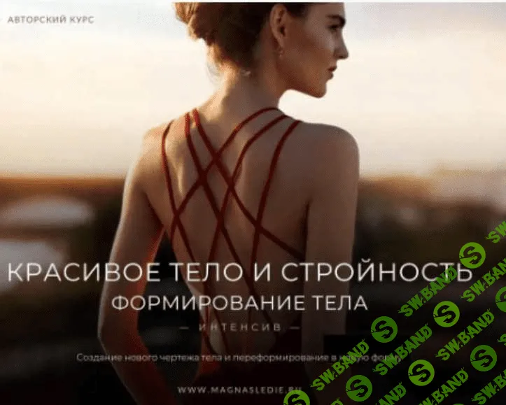 [Lea Adje, Магнаследие] Красивое тело и Стройность. Формирование Тела (2023)