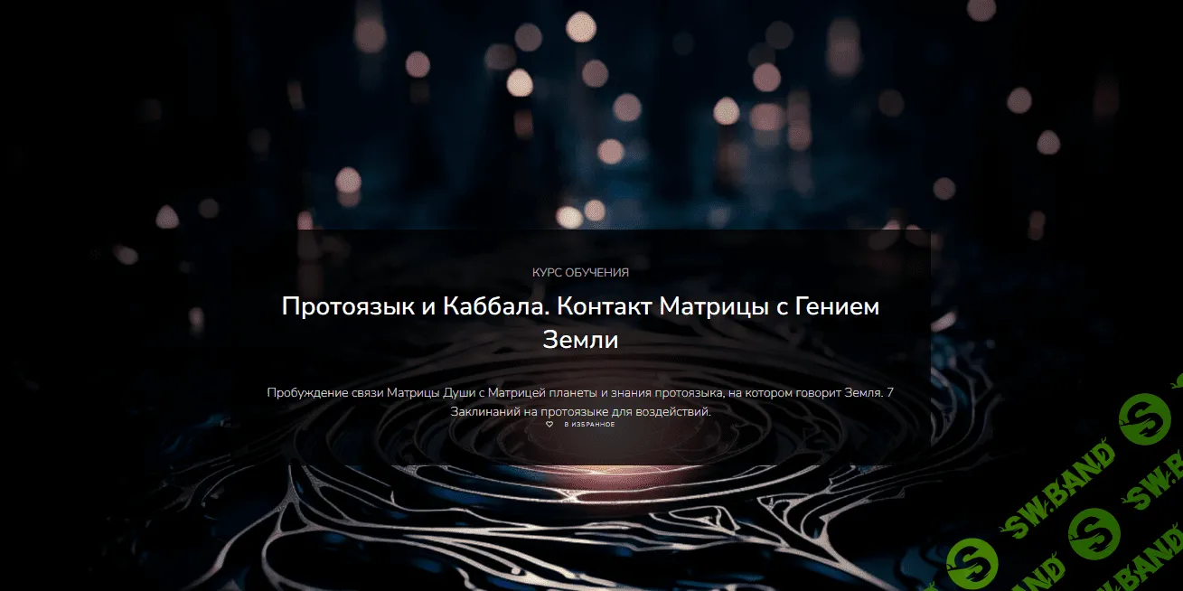 [Lea Adje] Протоязык и Каббала. Контакт Матрицы с Гением Земли (2023)