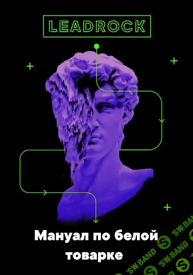 [LeadRock] Мануал по белой товарке (2019)