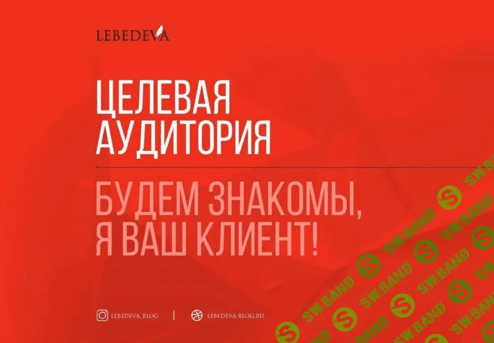 [Lebedeva] Целевая аудитория. Будем знакомы, я ваш клиент