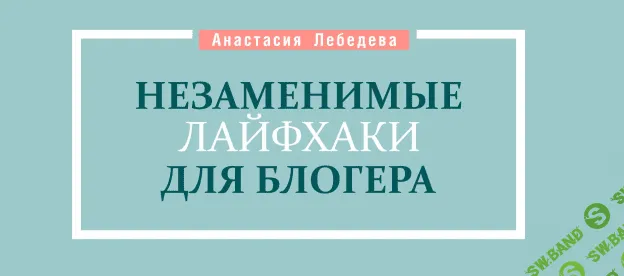 [lebedeva_blog] Гайд Незаменимые лайфхаки для блогера (2020)