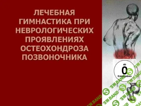 Лечебная гимнастика при остеохондрозе позвоночника (2014)
