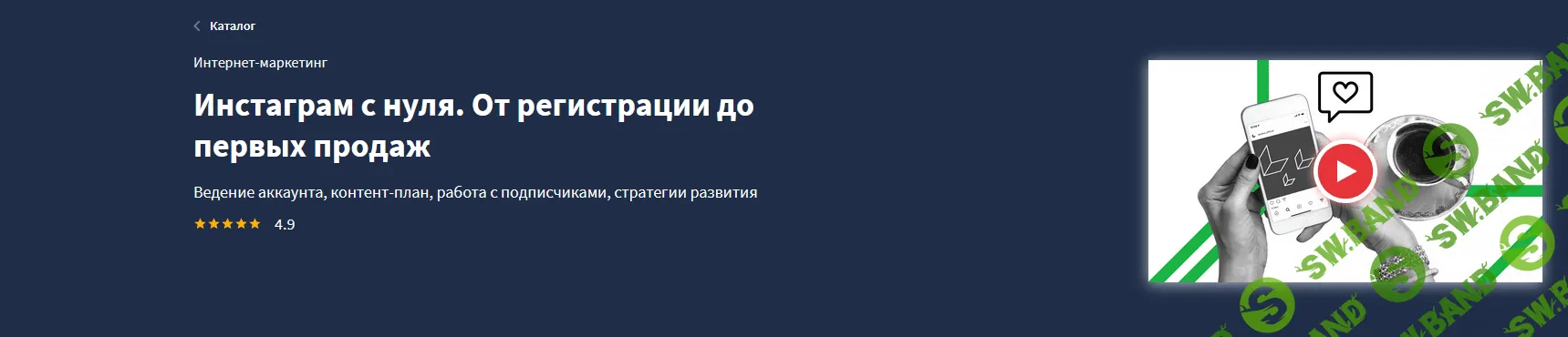 [Lectera] Инстаграм с нуля. От регистрации до первых продаж (2021)