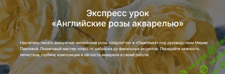 [lectoroom, Мария Павлова] Английские розы акварелью (2025)