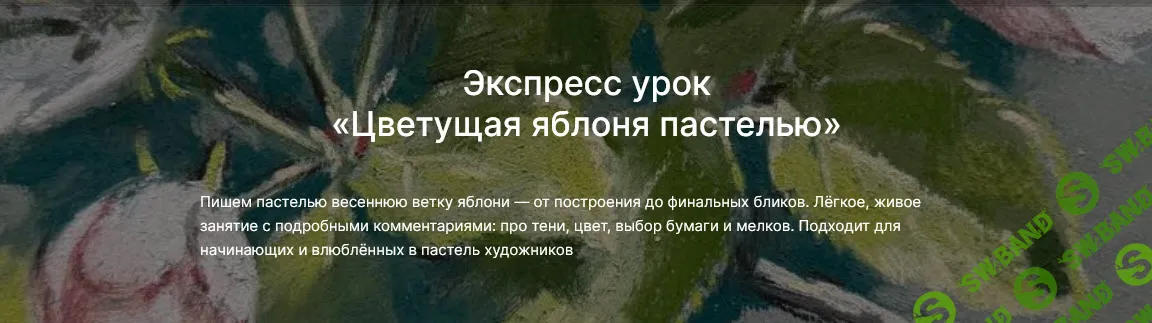 [lectoroom, Мария Павлова] Цветущая яблоня пастелью (2025)