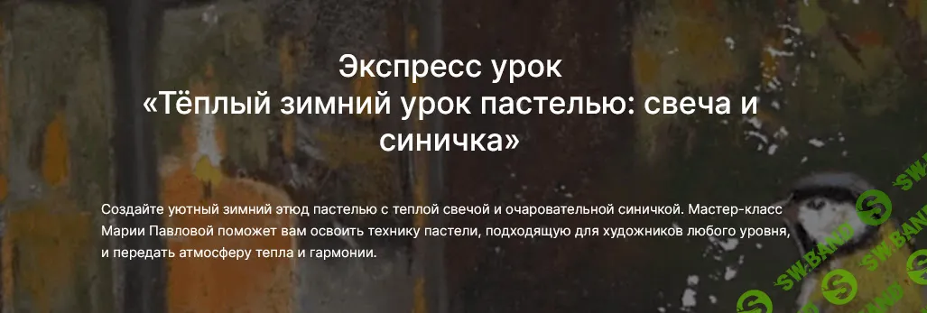 [lectoroom, Мария Павлова] Тёплый зимний урок пастелью: свеча и синичка (2025)