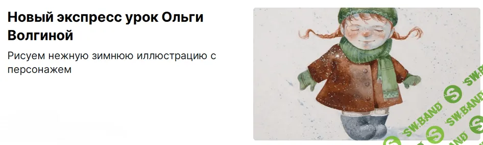 [lectoroom, Ольга Волгина] Маленькие радости зимы: акварельная иллюстрация (2025)