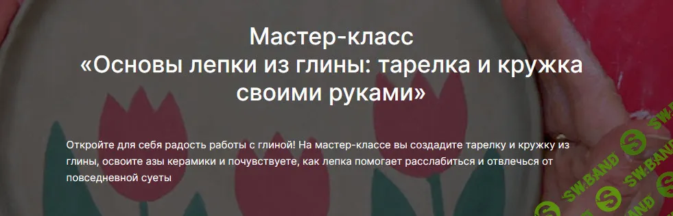 [lectoroom, Светлана Килякова] Основы лепки из глины: тарелка и кружка своими руками (2025)