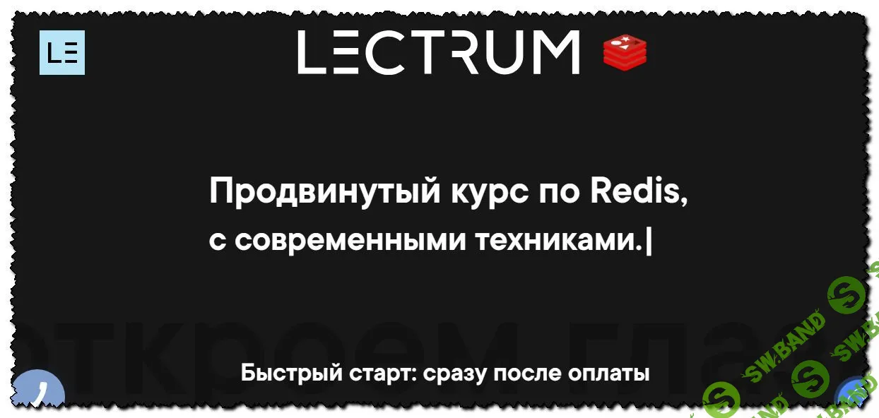 [Lectrum] Продвинутый курс по Redis