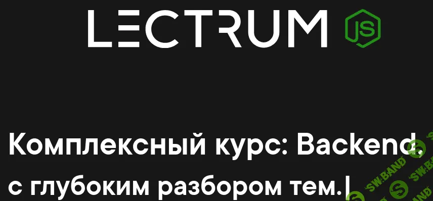 [Lectrum] Продвинутый онлайн-курс по Backend (2020)