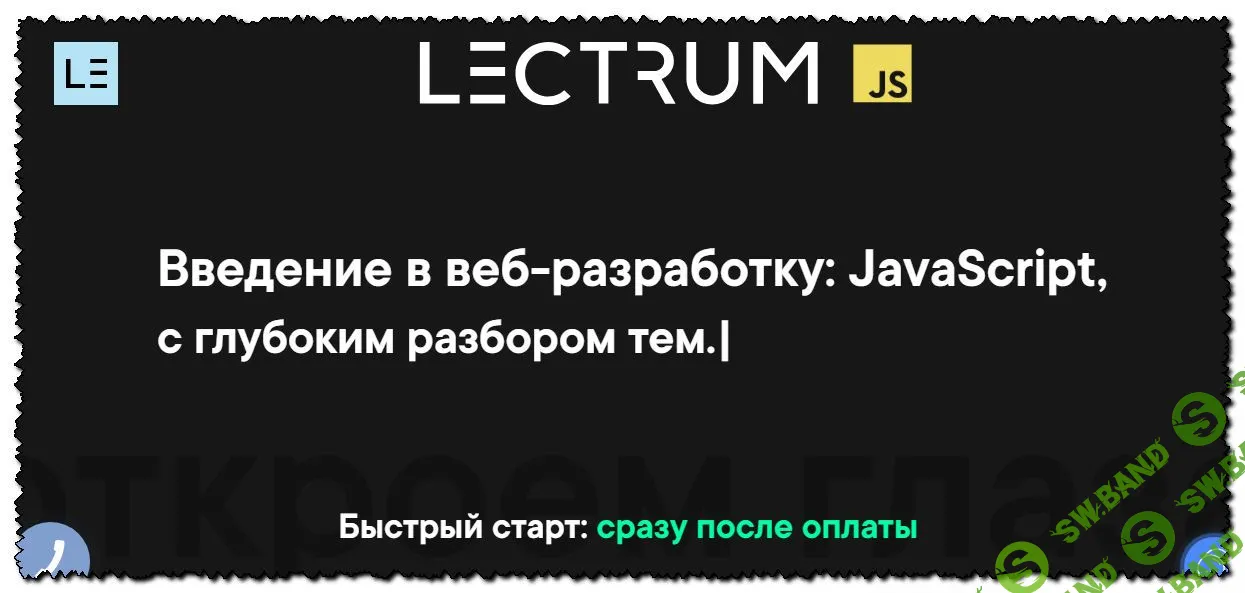 [Lectrum] Введение в веб-разработку: JavaScript, c глубоким разбором тем
