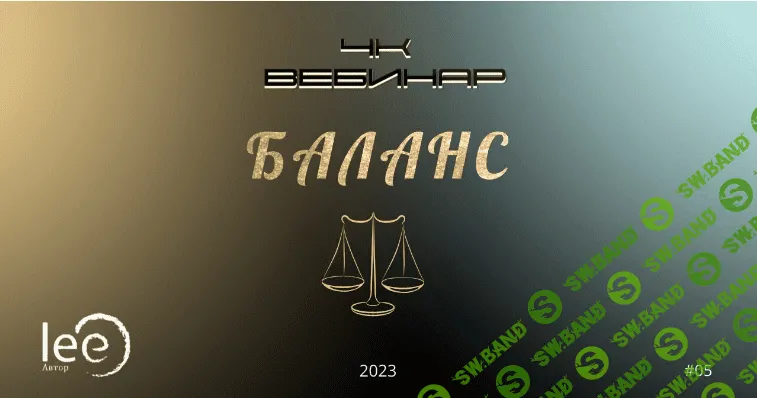 [Lee] 4к - Баланс (2023)
